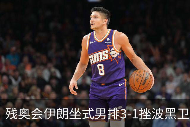 残奥会伊朗坐式男排3-1挫波黑卫冕 斩获队史第8金