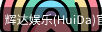 辉达官方平台，辉达娱乐，辉达官网，HuiDa，辉达游戏