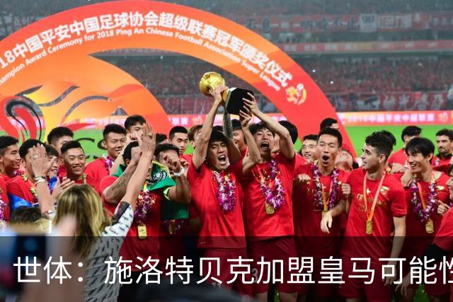 世体：施洛特贝克加盟皇马可能性变大 穆帅欣赏且仅需约5到6千万