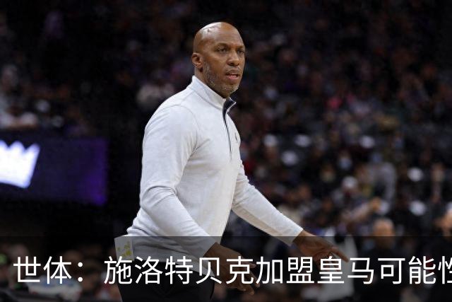 世体：施洛特贝克加盟皇马可能性变大 穆帅欣赏且仅需约5到6千万
