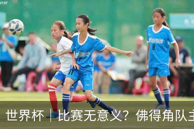 世界杯｜比赛无意义？佛得角队主帅称很高兴来到世界杯