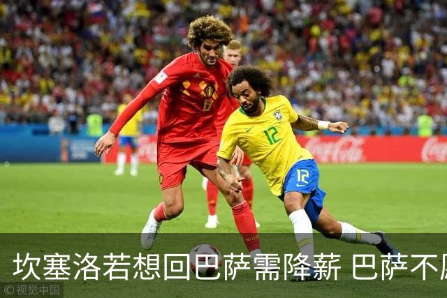 坎塞洛若想回巴萨需降薪 巴萨不愿承担租借费薪水
