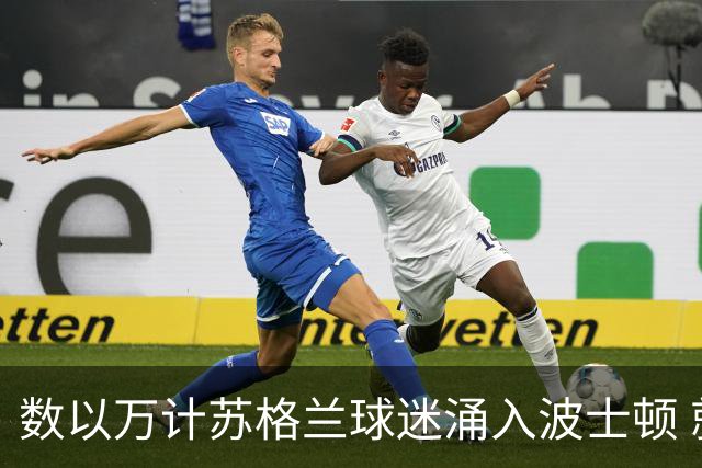 数以万计苏格兰球迷涌入波士顿 就算负债也要远征