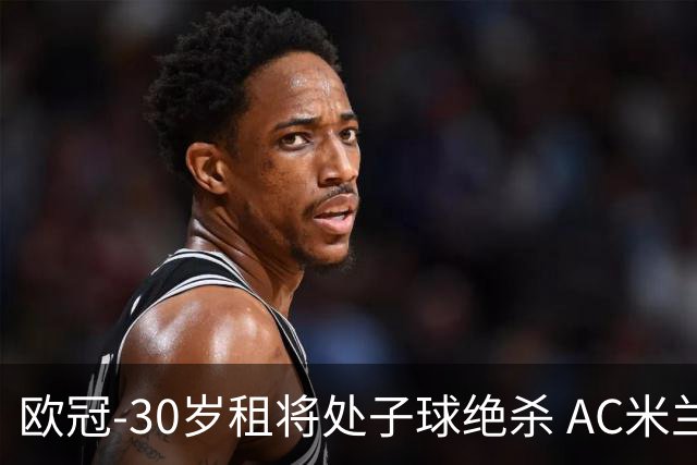 欧冠-30岁租将处子球绝杀 AC米兰客擒马竞夺首胜