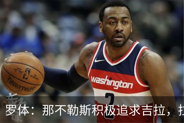 罗体：那不勒斯积极追求吉拉，拉齐奥坚守3000万欧元要价
