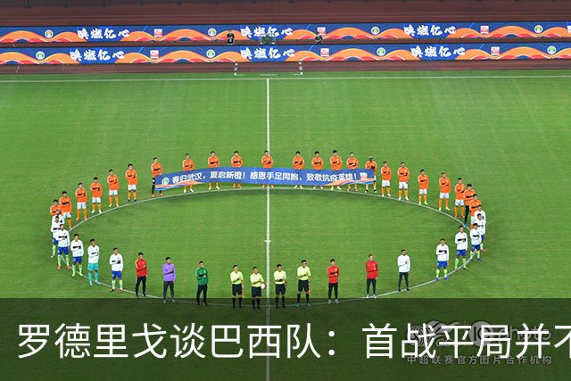 罗德里戈谈巴西队：首战平局并不代表全盘皆错，还有很长的路要走