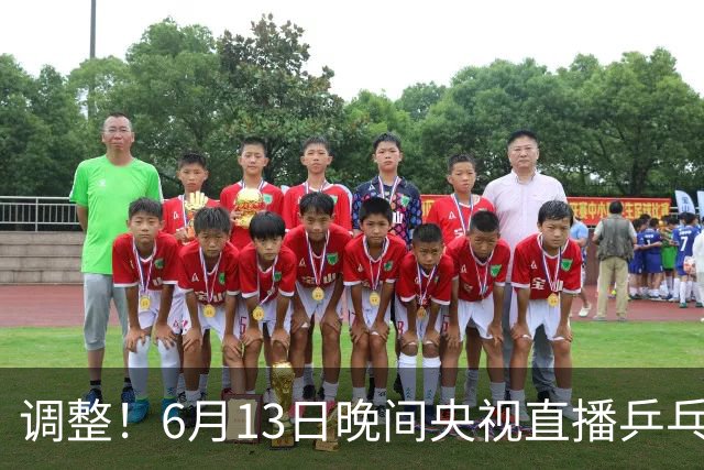 调整！6月13日晚间央视直播乒乓球有变，陈熠冲决赛，首金诞生！
