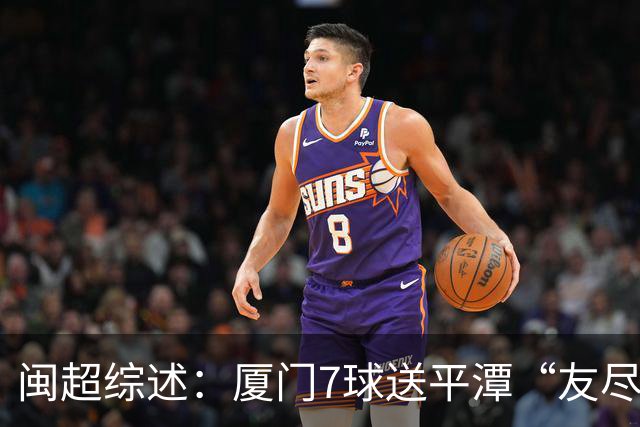 闽超综述：厦门7球送平潭“友尽赛” 福州莆田南平胜 泉州平龙岩