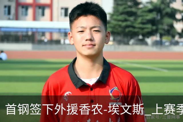 首钢签下外援香农-埃文斯 上赛季西甲场均17分