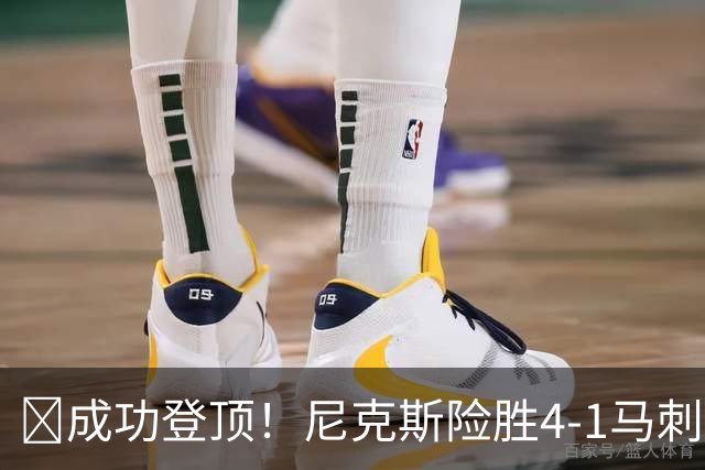 🏀成功登顶！尼克斯险胜4-1马刺 布伦森45分 唐斯6犯 文班19+14
