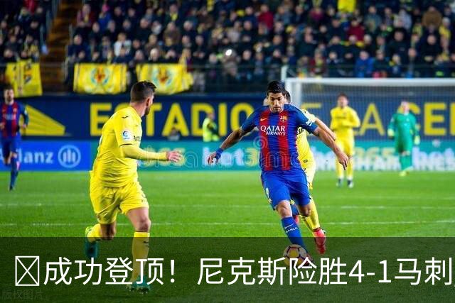 🏀成功登顶！尼克斯险胜4-1马刺 布伦森45分 唐斯6犯 文班19+14